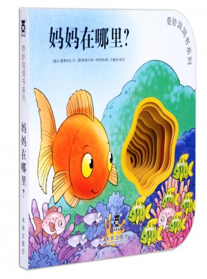 奇妙洞洞書第三輯·媽媽在哪里