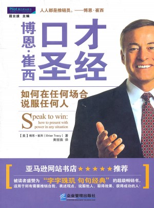 博恩·崔西口才圣經(jīng)：如何在任何場(chǎng)合說服任何人