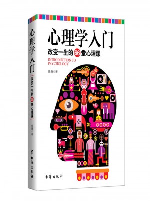 心理學入門：改變一生的66堂心理課