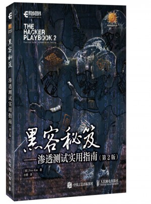 黑客秘笈 滲透測試實用指南