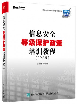 信息安全等級保護政策培訓教程（2016版）