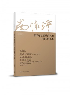 南懷瑾談?lì)I(lǐng)導(dǎo)的藝術(shù)與說話的藝術(shù)