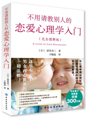 不用請教別人的戀愛心理學入門