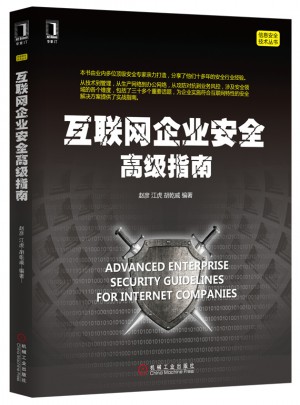 互聯網企業安全高級指南