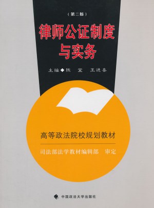 律師公證制度與實務（第二版）