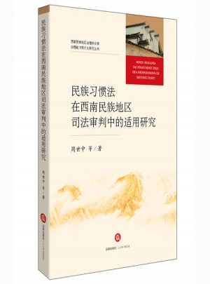 民族習慣法在西南民族地區司法審判中的適用研究