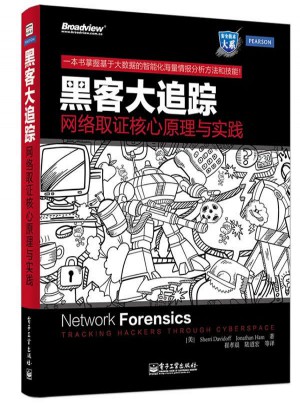 黑客大追蹤：網絡取證核心原理與實踐