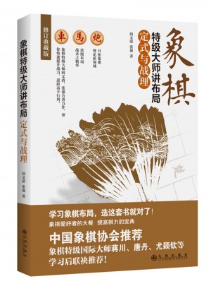 象棋特級(jí)大師講布局：定式與戰(zhàn)理