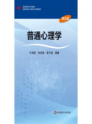 普通心理學（第五版）