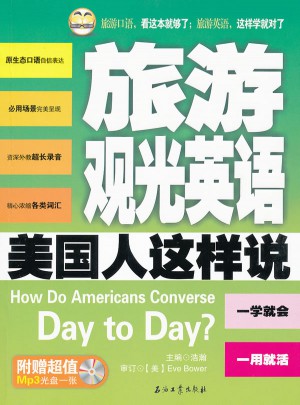 旅游觀光英語美國人這樣說