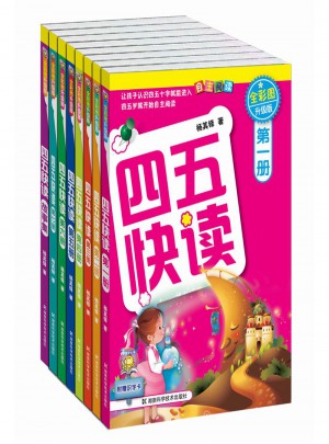  四五快讀 幼兒快速識(shí)字 全8冊(cè)