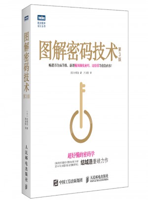 圖解密碼技術（第3版）