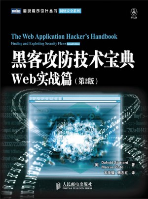 黑客攻防技術寶典：Web實戰篇(第2版)