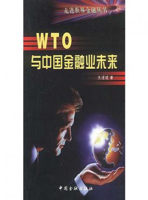 WTO與中國金融業(yè)未來