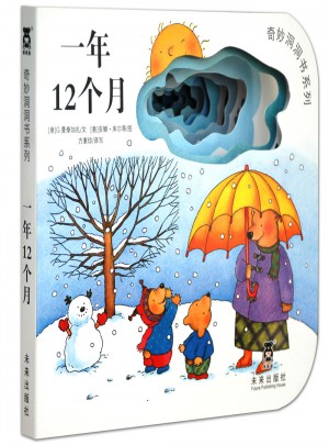 奇妙洞洞書第三輯：一年十二個月