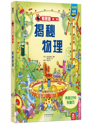 看里面系列第二輯：揭秘物理