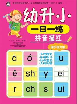幼升小一日一練：拼音描紅