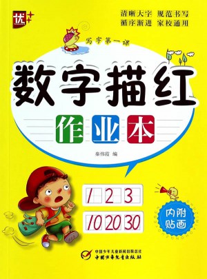 數(shù)字描紅作業(yè)本：一年級(jí)寫字及時(shí)課