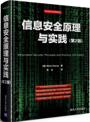 信息安全原理與實踐(第2版)