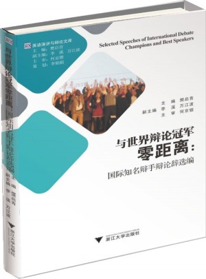 與世界辯論冠軍零距離：國際知名辯手辯論辭選編