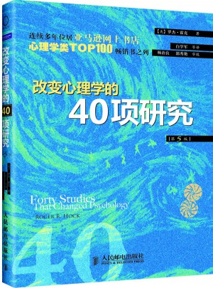 改變心理學的40項研究（第5版）