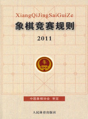象棋競賽規則2011