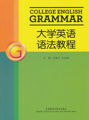 大學英語語法教程