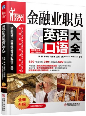金融業(yè)職員英語口語大全