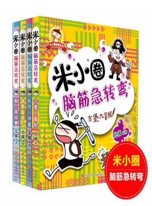 米小圈腦筋急轉彎(共4冊)