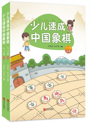 少兒速成中國象棋·入門篇（上下冊）