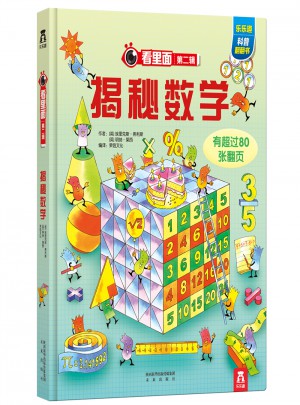 看里面系列第二輯：揭秘?cái)?shù)學(xué)