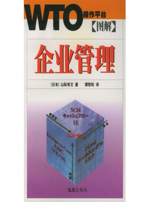 圖解企業(yè)管理：WTO操作平臺
