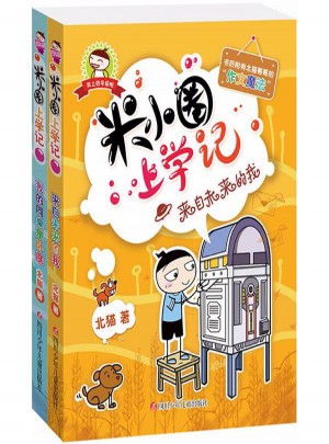 米小圈上學記（共2冊）