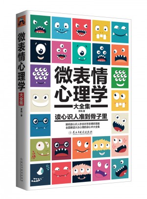 微表情心理學大全集