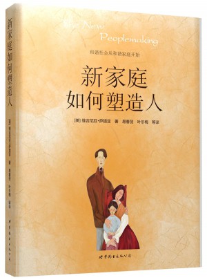新家庭如何塑造人