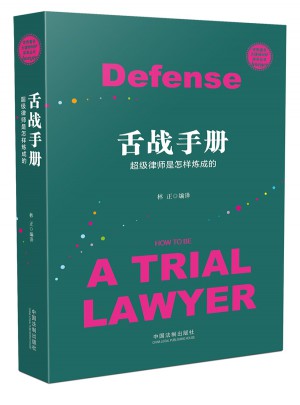 舌戰手冊：超級律師是怎樣煉成的