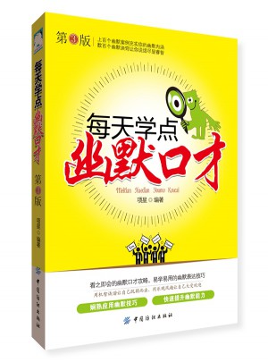 每天學點幽默口才