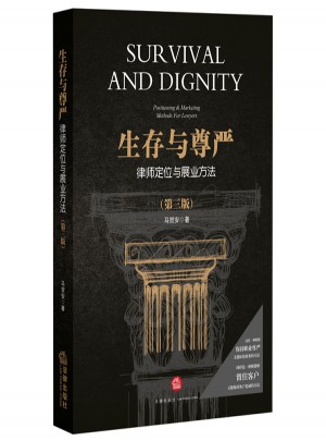 生存與尊嚴：律師定位與展業方法