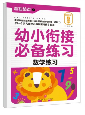 幼小銜接必備練習.數(shù)學(xué)練習