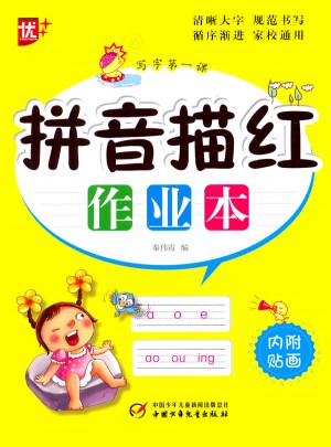 拼音描紅作業本 一年級寫字及時課