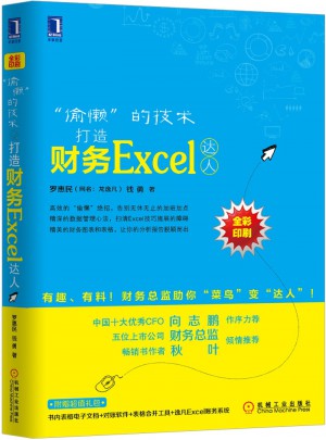 “偷懶”的技術：打造財務Excel達人