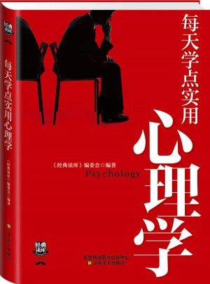 經典讀庫3:每天學點實用心理學