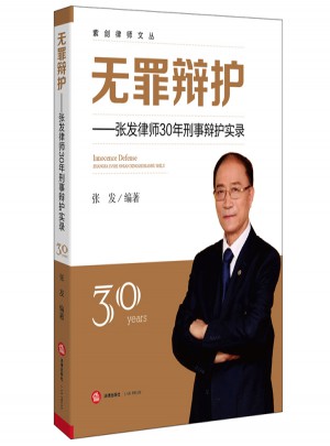 無(wú)罪辯護(hù)：張發(fā)律師30年刑事辯護(hù)實(shí)錄