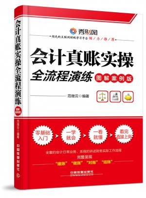 會計真賬實操全流程演練（圖解案例版）