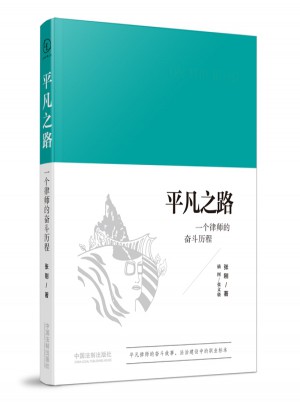 平凡之路：一個(gè)律師的奮斗歷程