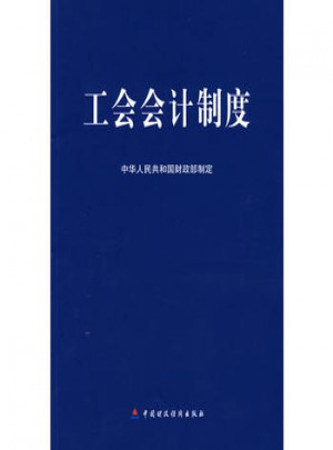 工會會計制度
