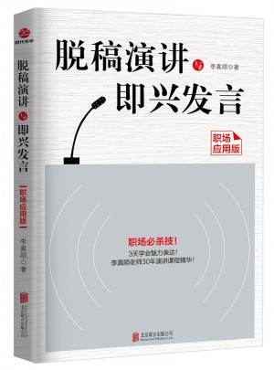 脫稿演講與即興發(fā)言：職場應(yīng)用版