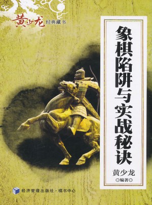象棋陷阱與實戰秘訣