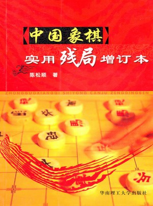 中國象棋實用殘局（增訂本）