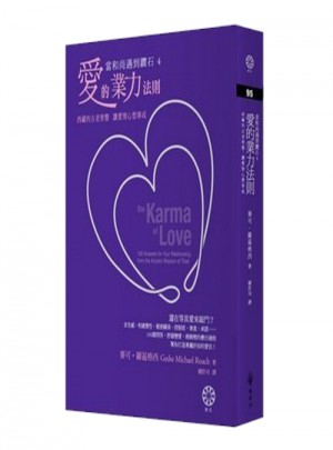 當和尚遇到鉆石4：愛的業力法則